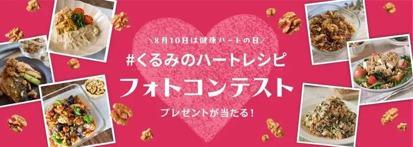 8月10日は健康ハートの日 #くるみのハートレシピ フォトコンテスト
