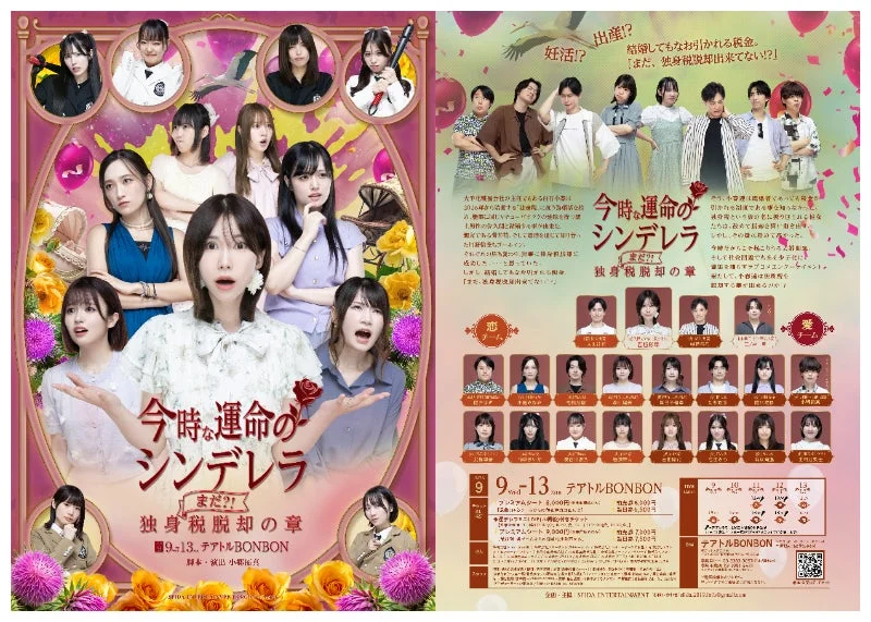 舞台『今時な運命のシンデレラ』第二章のメインビジュアル