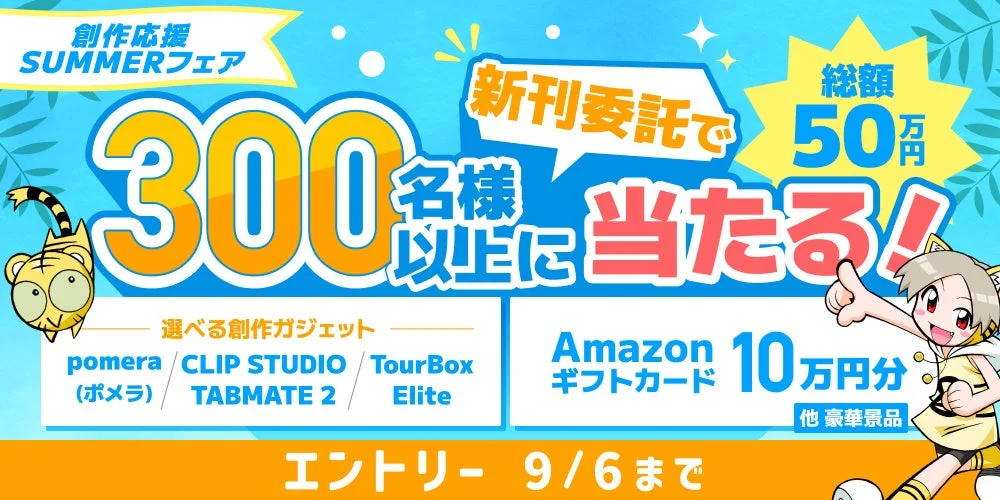 創作応援SUMMERフェアの告知画像