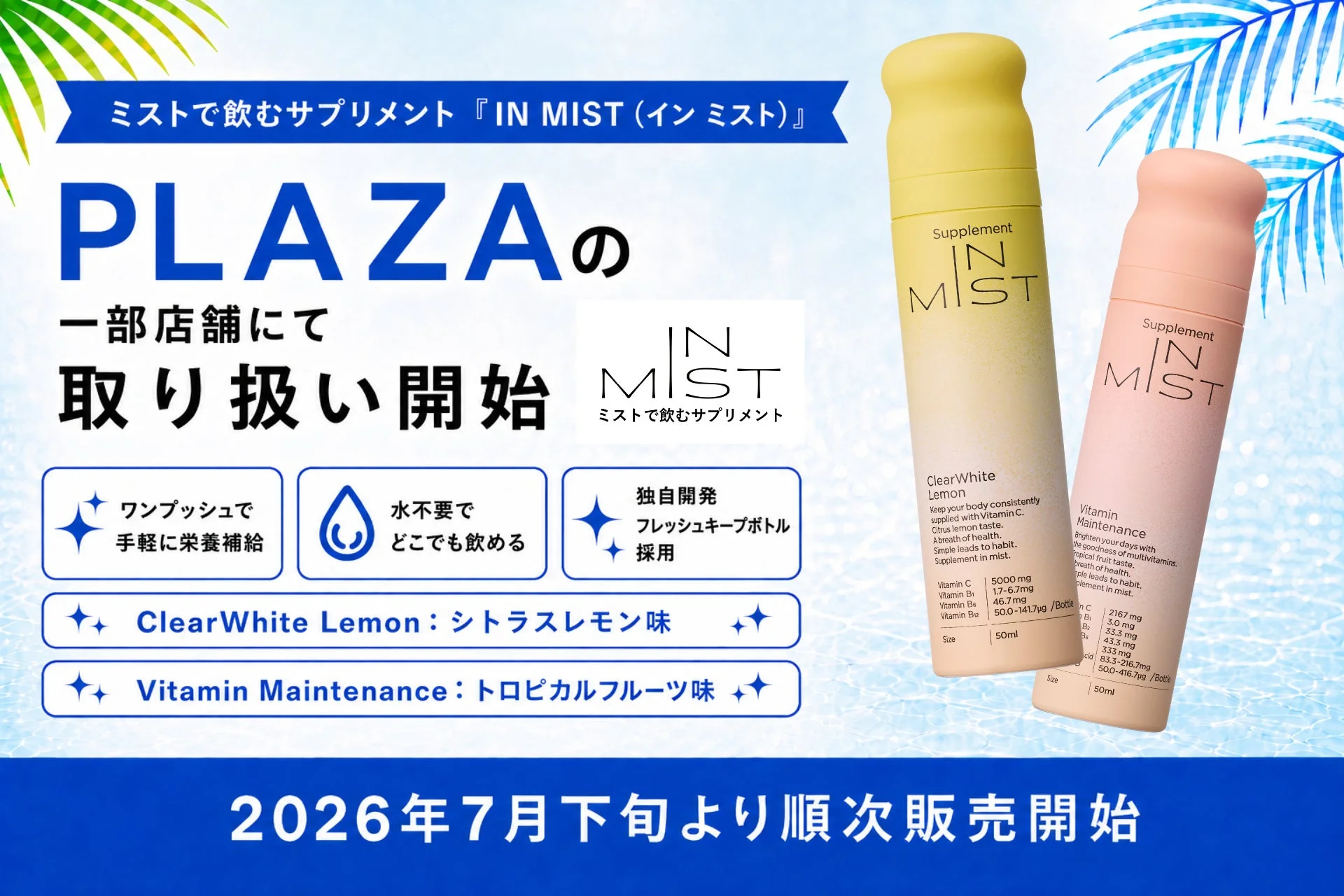 IN MISTがPLAZAで取り扱い開始