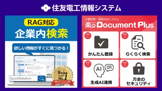 住友電工情報システムのQuickSolution