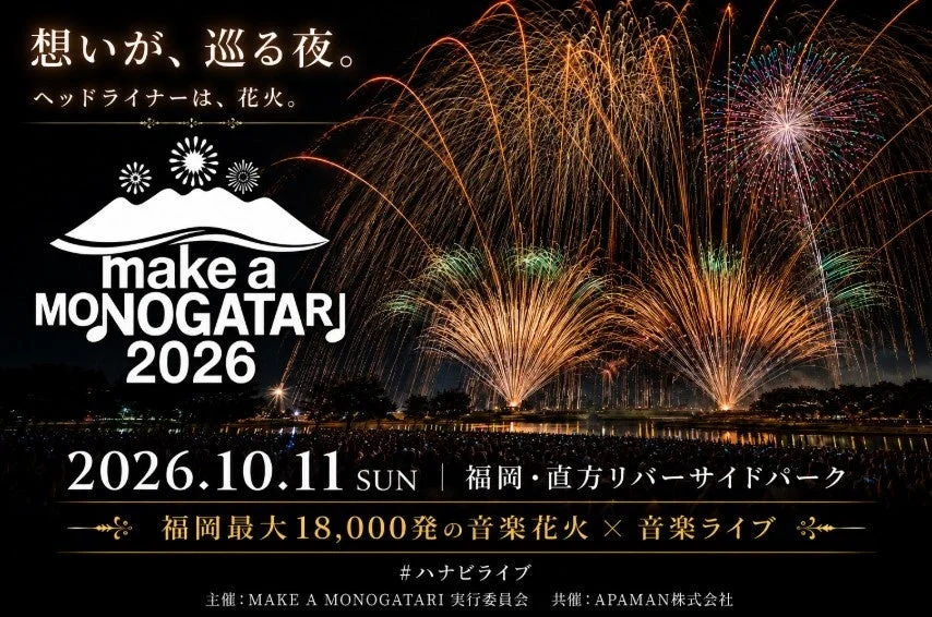 福岡最大18,000発の音楽花火×音楽ライブ「MAKE A MONOGATARI 2026」
