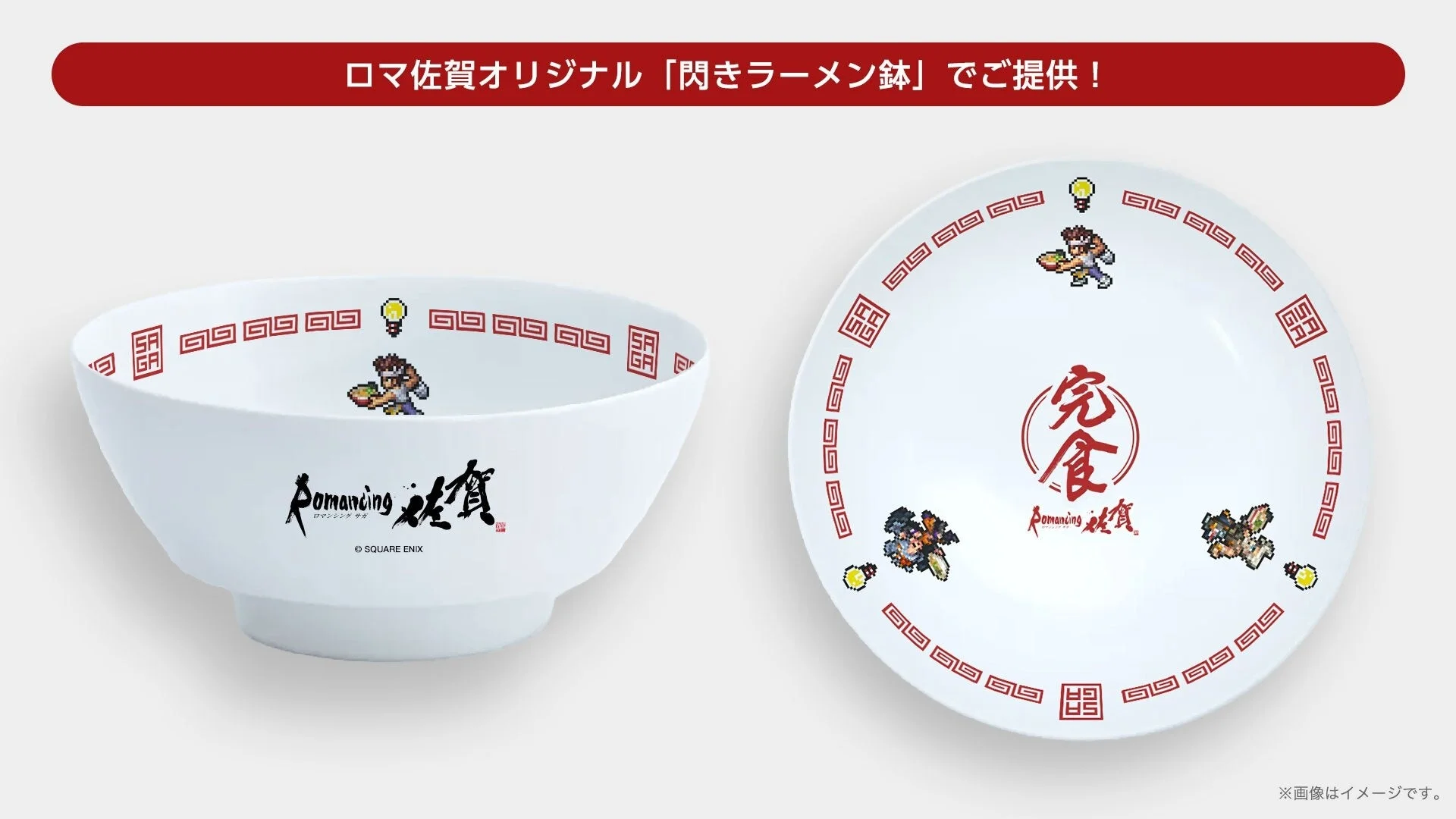 ロマ佐賀オリジナル「閃きラーメン鉢」