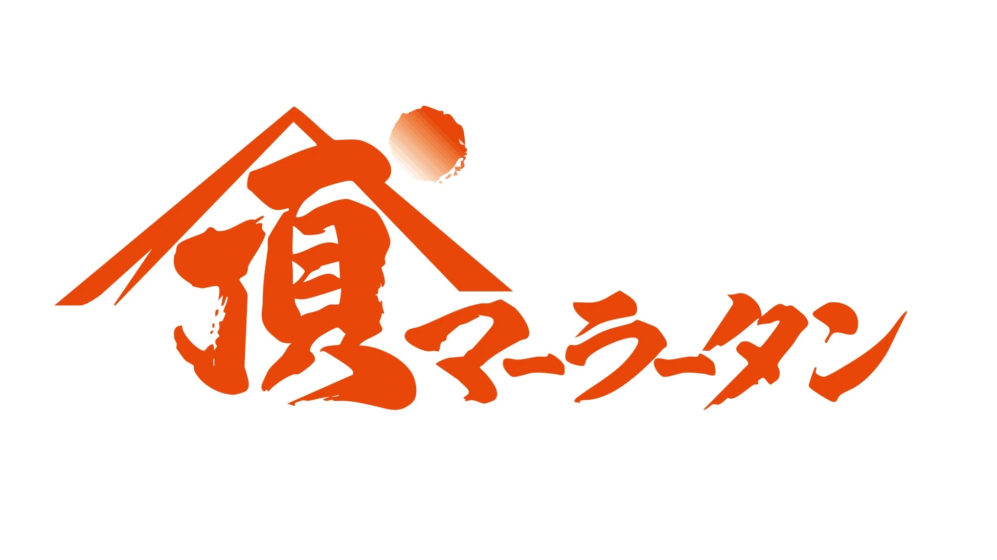 白地にオレンジ色の筆文字で「頂マーラータン」と書かれたロゴマークです。「頂」の文字には屋根と太陽のようなモチーフが組み合わされています。