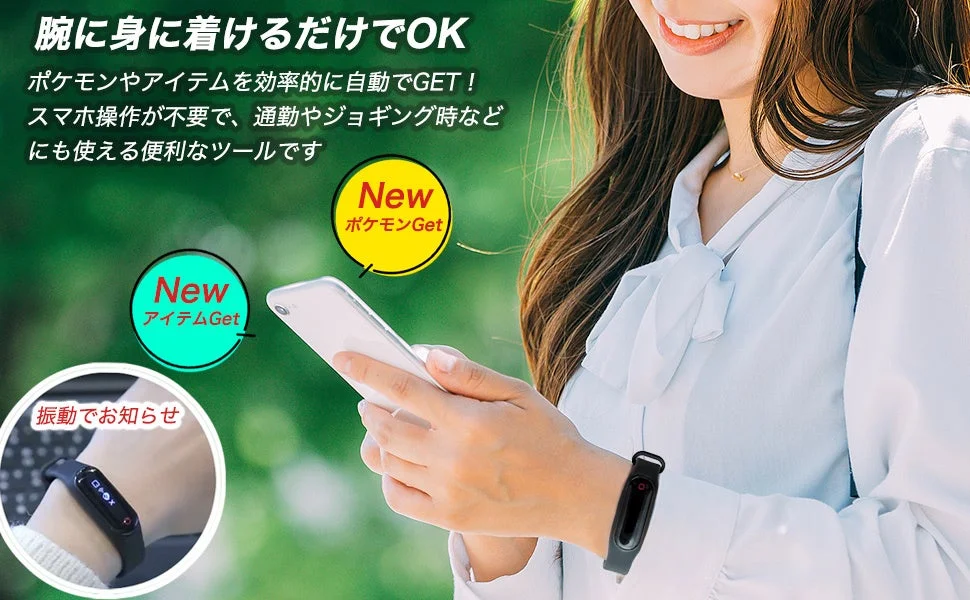 腕に身に着けるだけでOK ポケモンやアイテムを効率的に自動でGET!