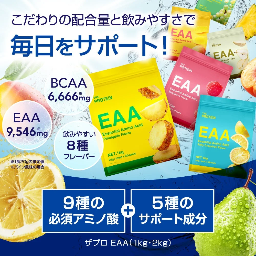 EAAの配合量とフレーバー