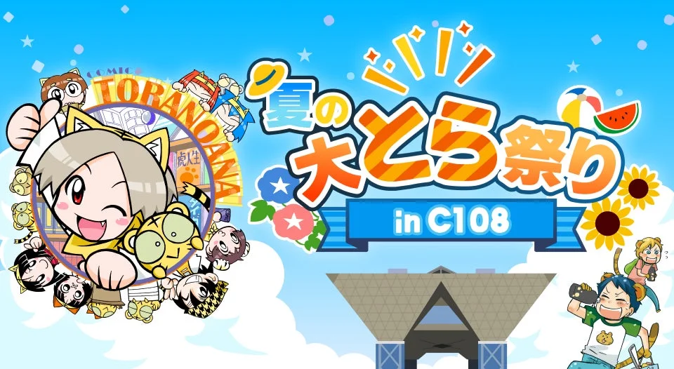 夏のとら祭り in C108のイベント告知イラスト