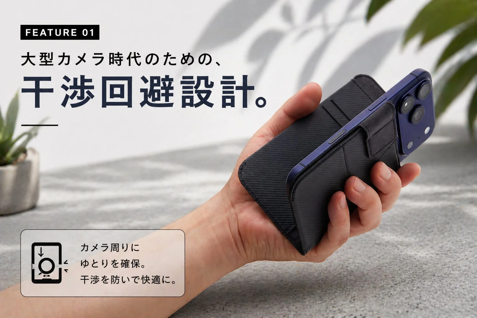 大型カメラに配慮した干渉回避設計