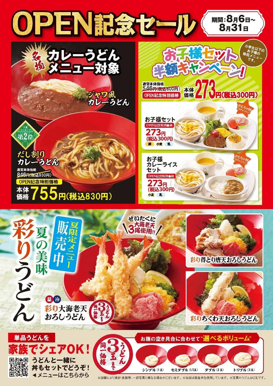 オープン記念セール