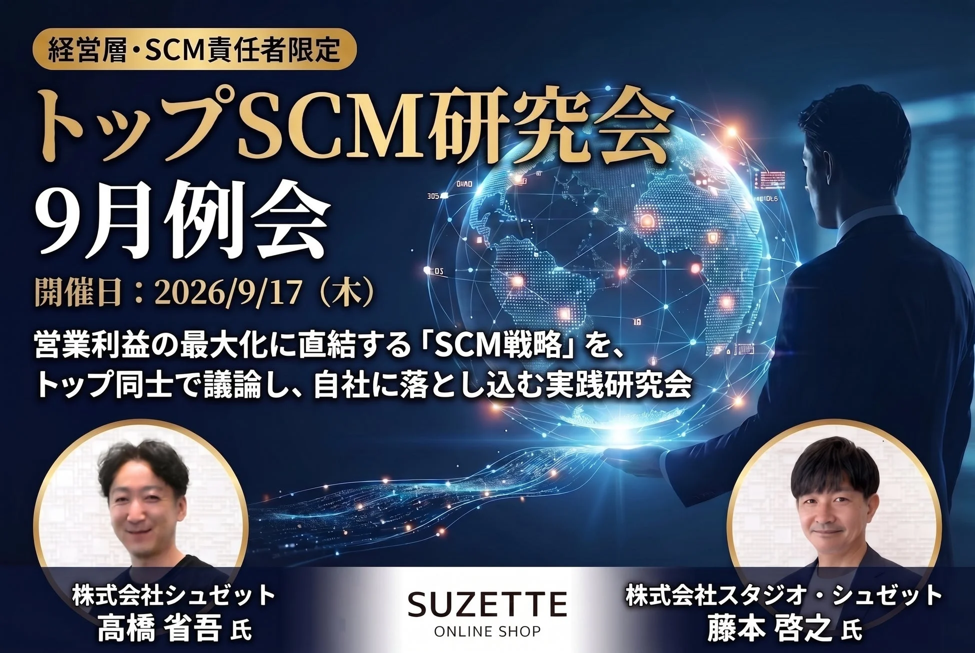 トップSCM研究会 9月例会