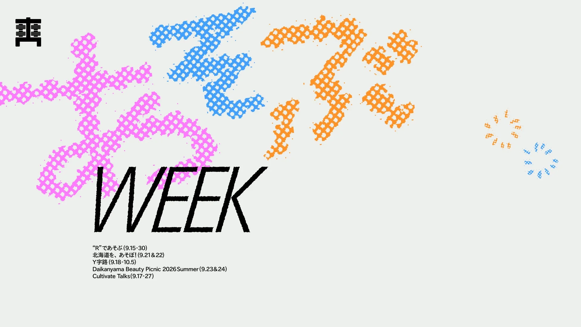 あそぶWEEKの告知ポスター