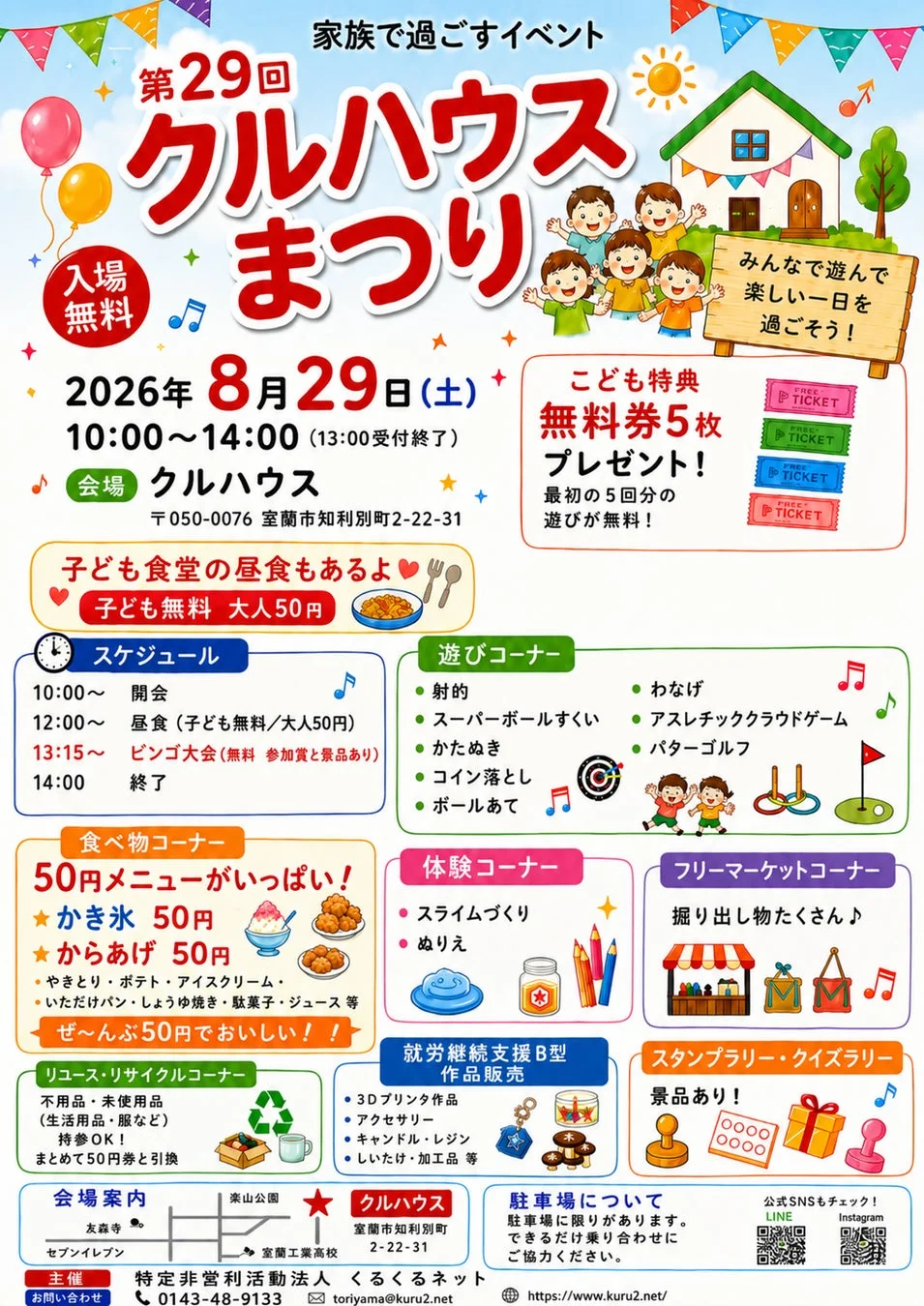 第29回 クルハウスまつり