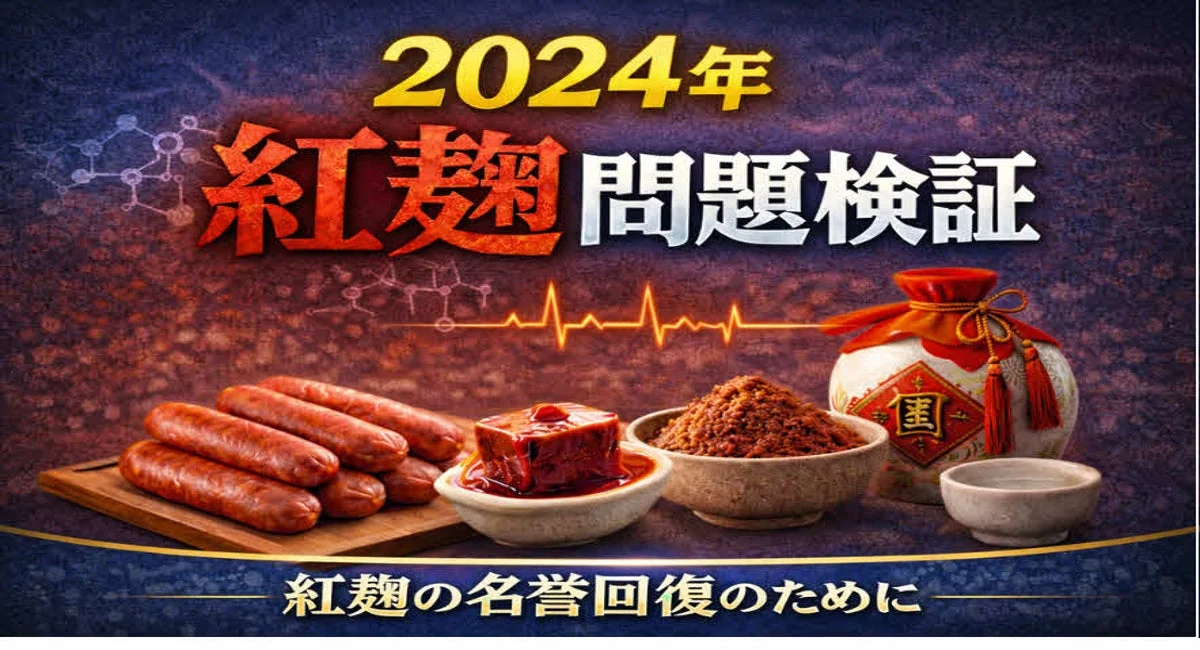 紅麹問題検証