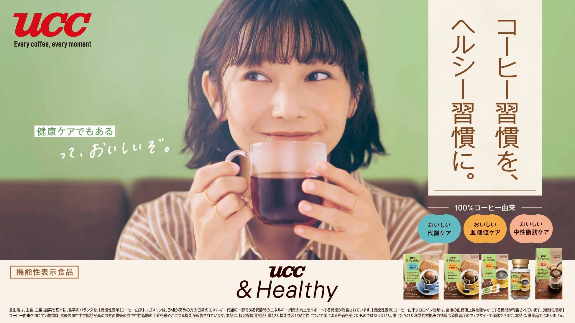 UCC &Healthyシリーズ
