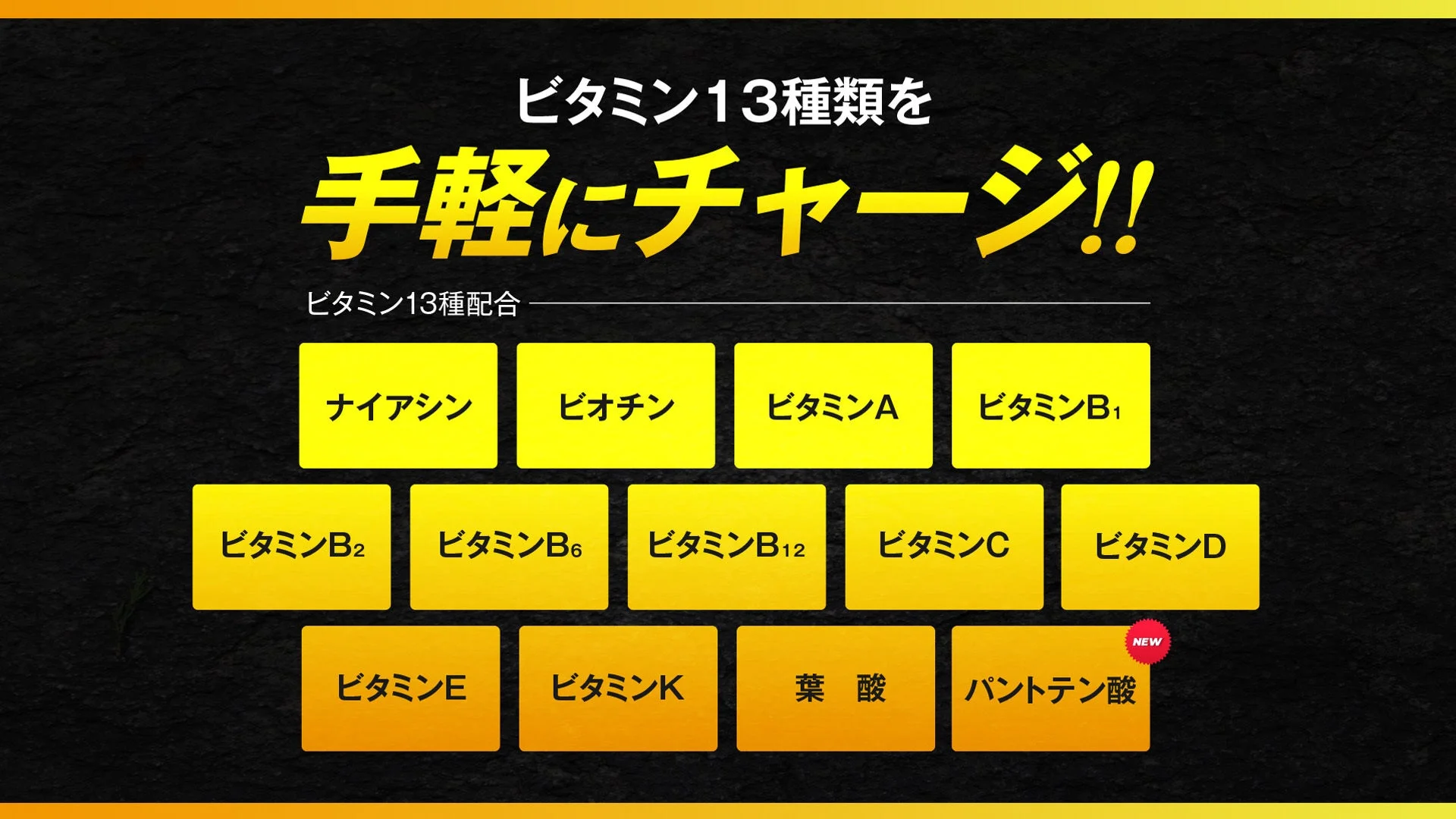 ビタミン13種類を手軽にチャージ!!