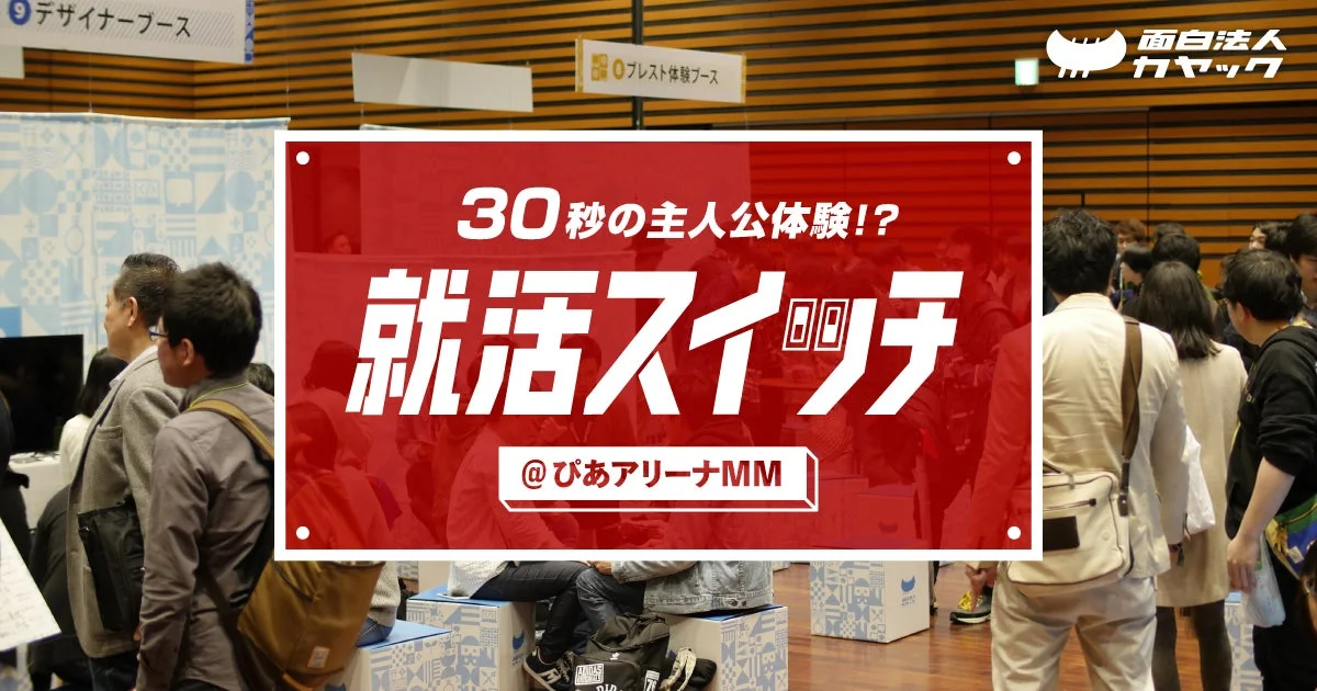 就活スイッチのバナーとイベント会場の様子