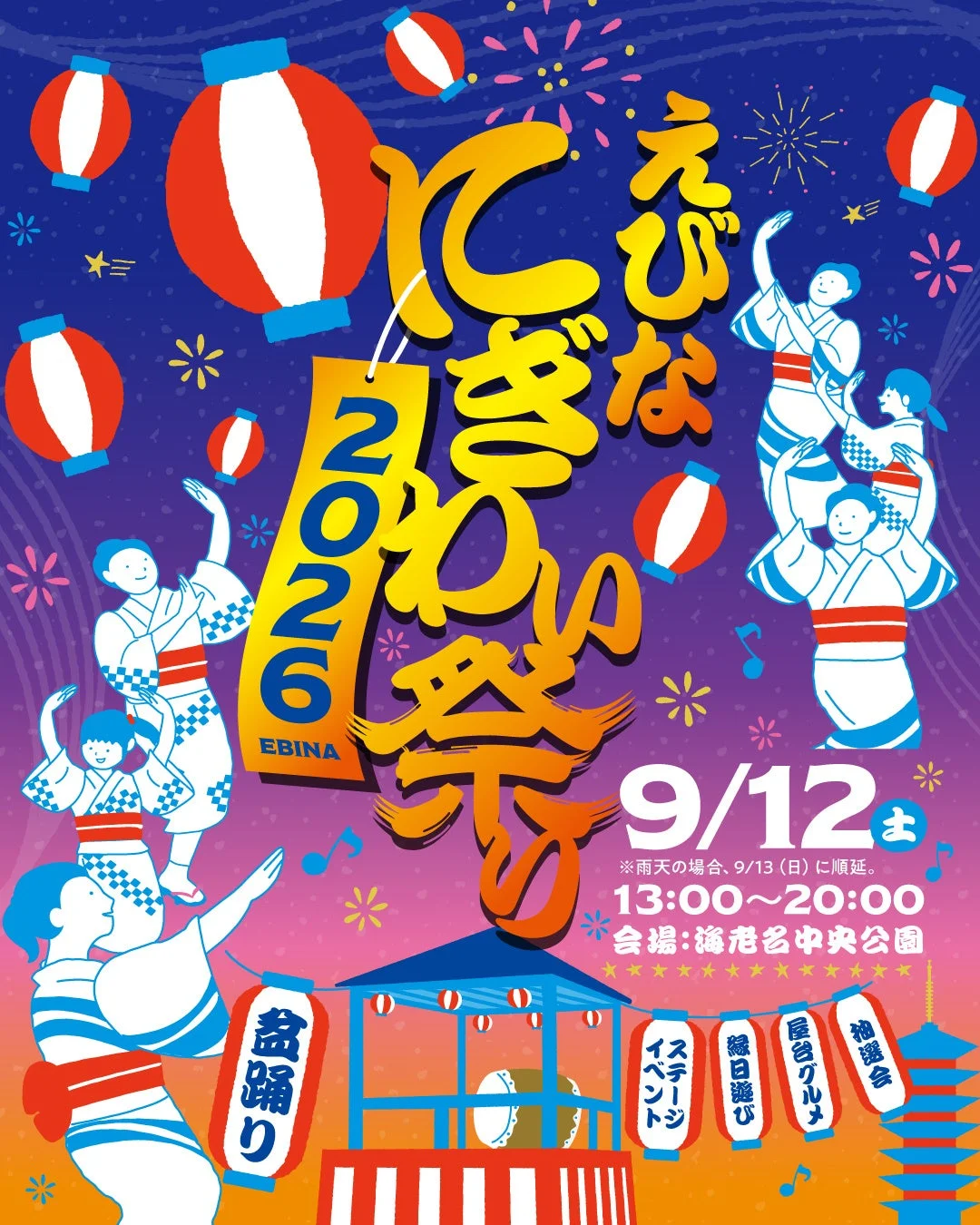 えびなぎんな祭 2026