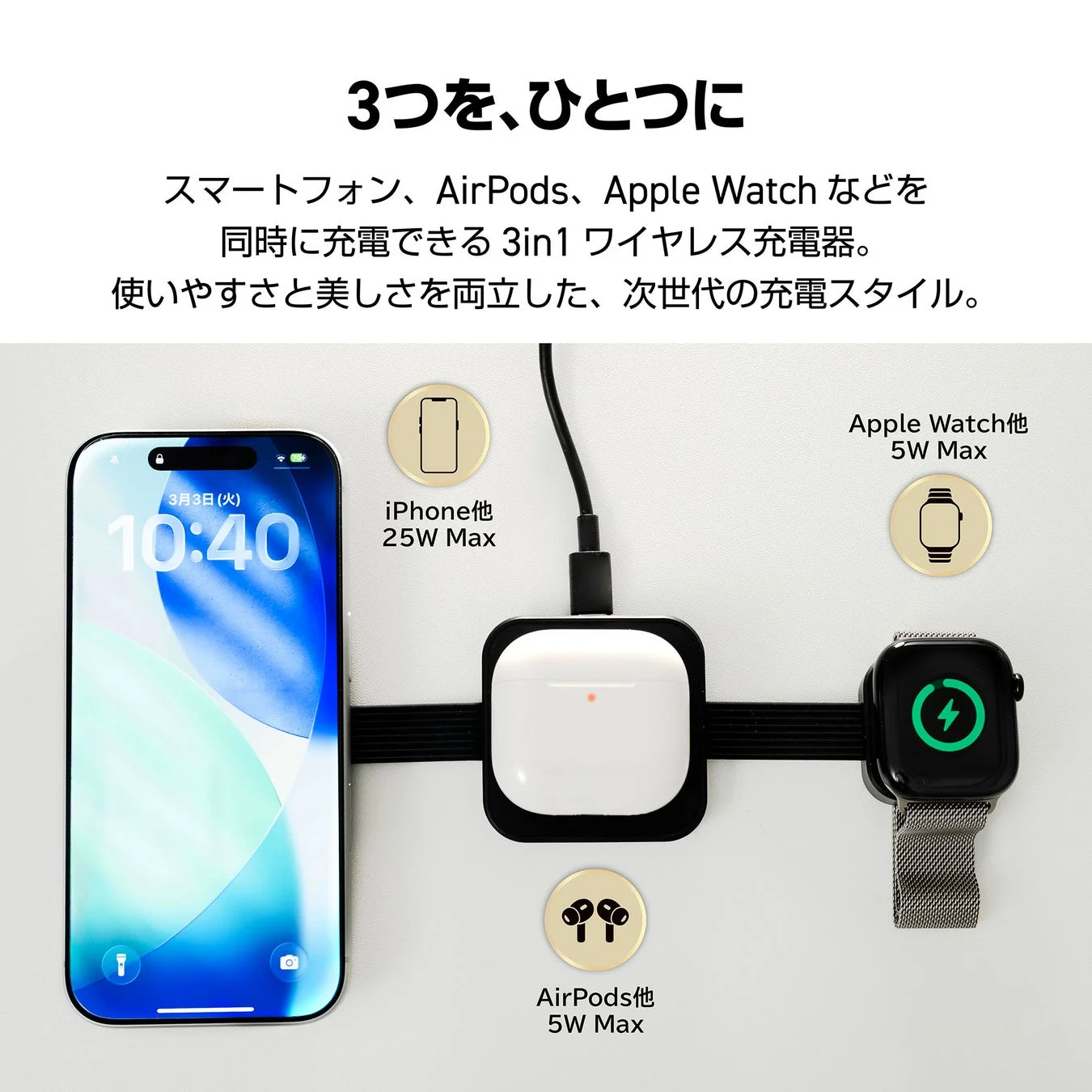 3in1ワイヤレス充電器