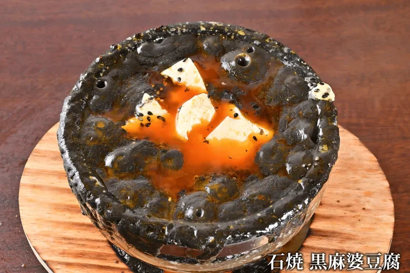 石焼 黒麻婆豆腐