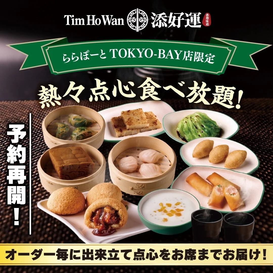 添好運ららぽーとTOKYO-BAY店限定の熱々点心食べ放題を告知する画像