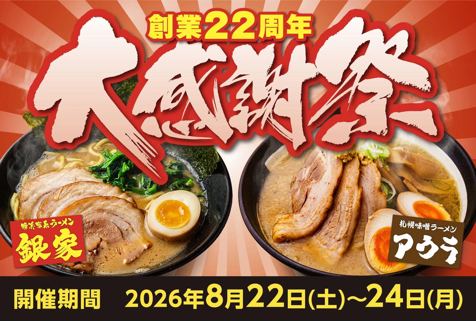 創業22周年 大感謝祭