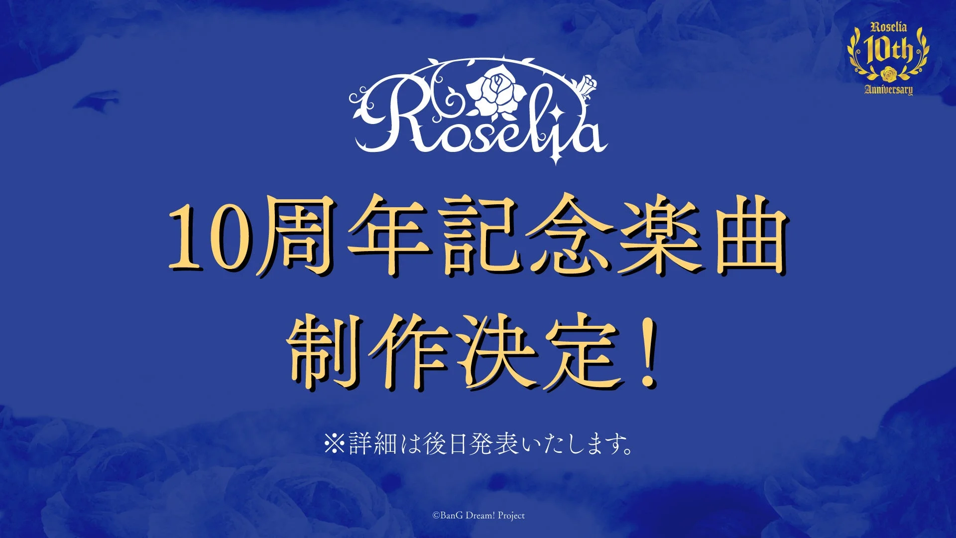 Roselia 10周年記念楽曲 制作決定!