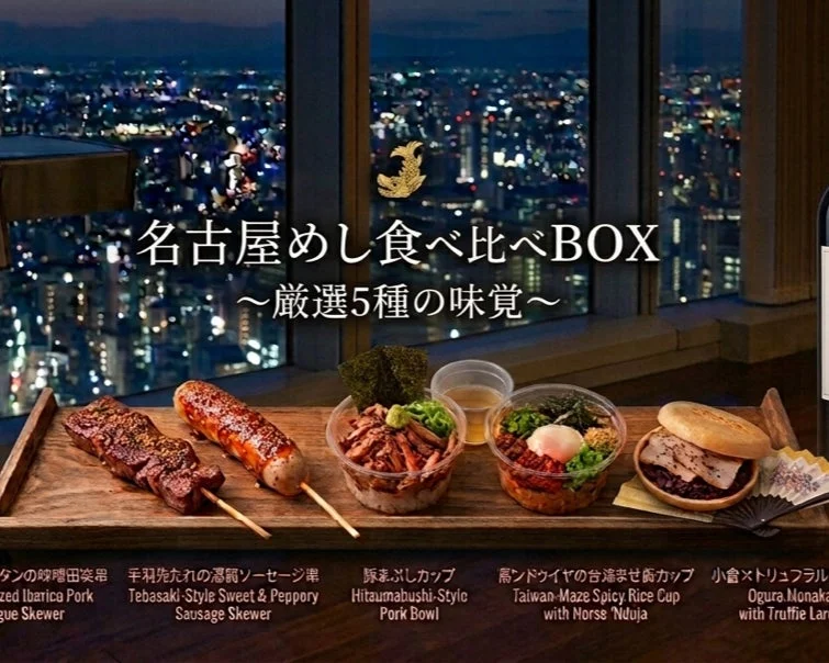 地上220mの絶景と共に味わう名古屋めし食べ比べBOX
