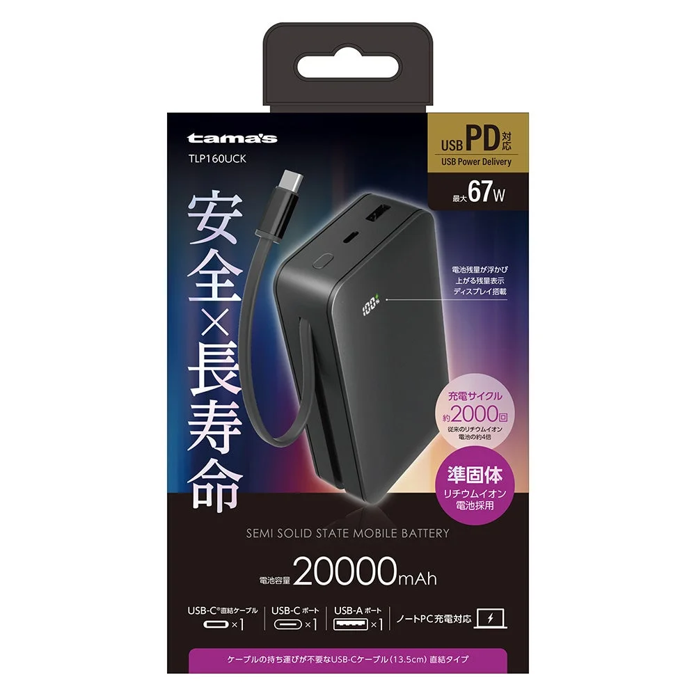 PD67W 準固体電池モバイルバッテリー 20000mAh パッケージ(ブラック)
