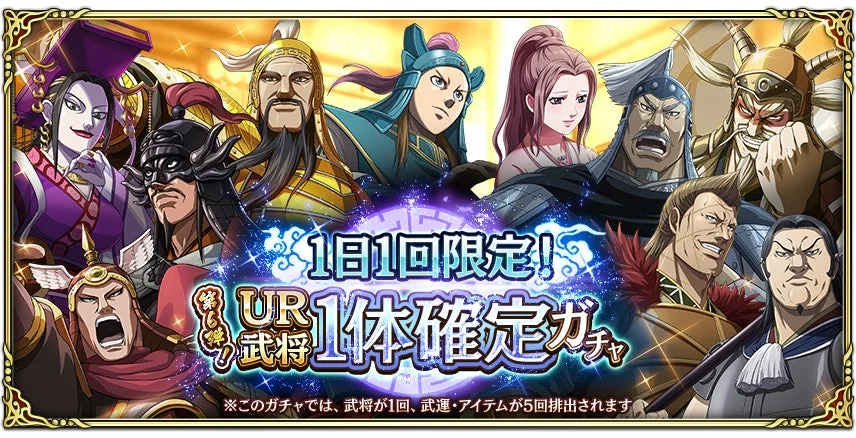 1日1回限定！UR武将1体確定ガチャ