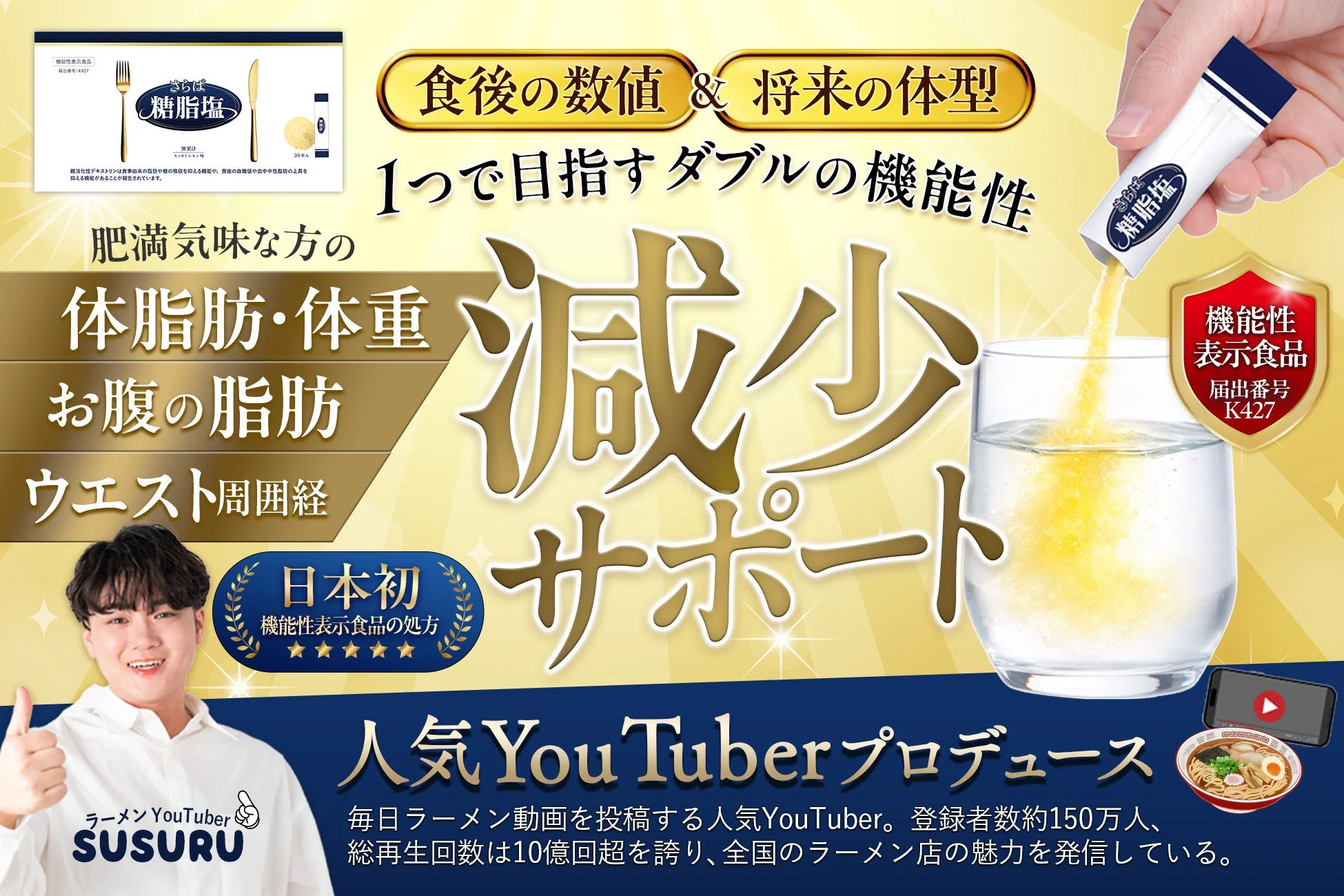さらば糖脂塩 機能性表示食品