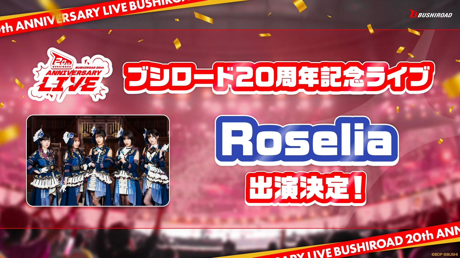 ブシロード20周年記念ライブ Roselia 出演決定