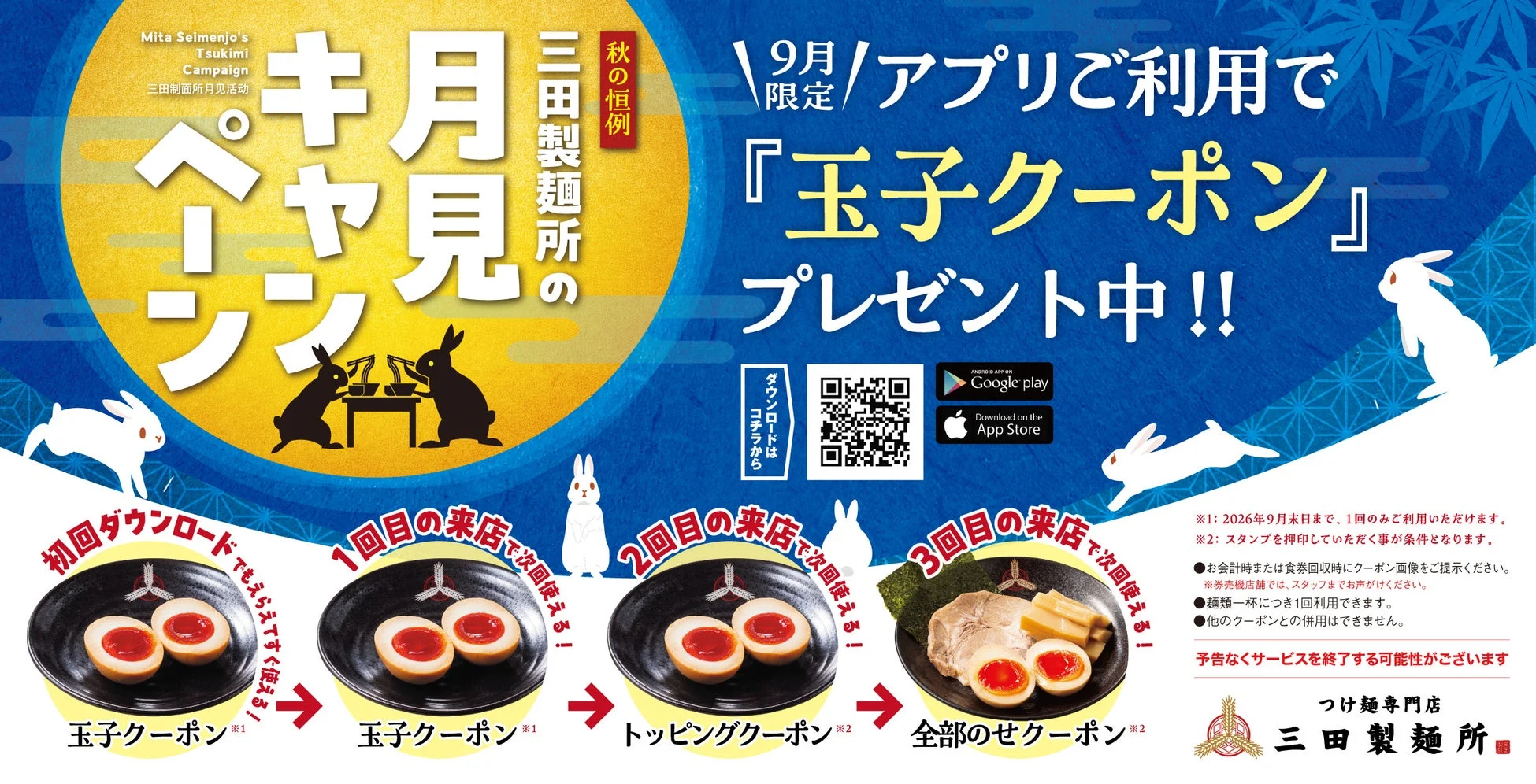 三田製麺所の月見キャンペーン