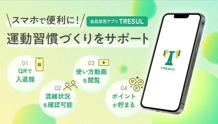 TRESULアプリの機能