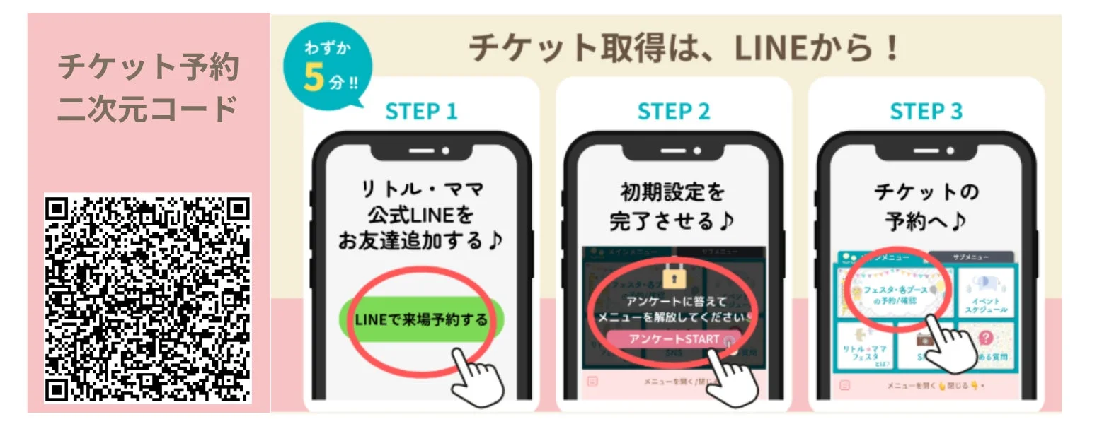 LINEアプリを使ったチケット予約方法
