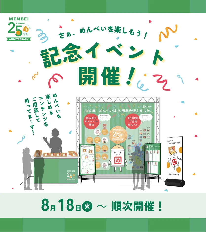 めんべい25周年記念イベント