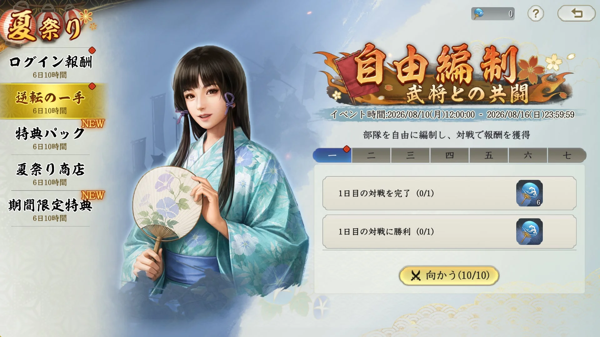 ゲームの「夏祭り」イベント画面で、和服を着た女性キャラクターが扇子を持ち、微笑んでいます。画面左側にはログイン報酬や特典パック、商店などのイベントメニューがあり、右側には「自由編成 武将との共闘」というイベントの詳細と、日ごとの対戦任務が表示されています。イベント期間は2026年8月10日から16日までと記載されており、プレイヤーが部隊を編成し対戦することで報酬が得られることが示されています。