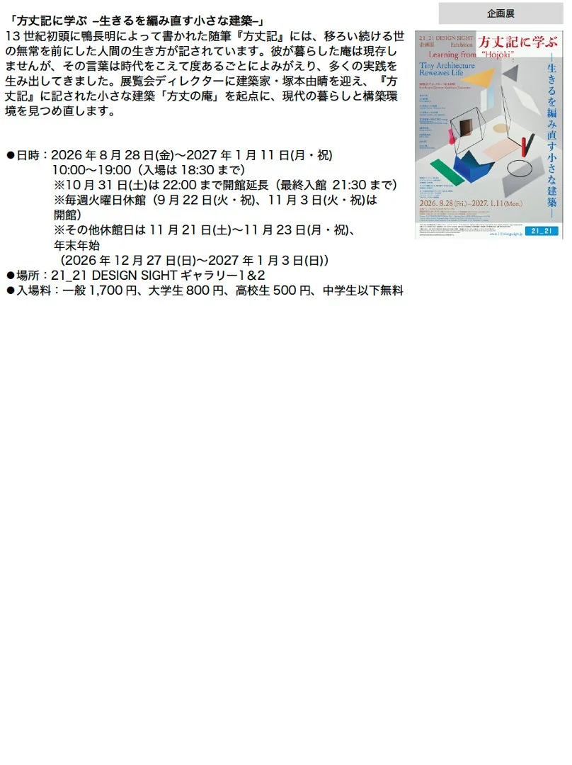 21_21 DESIGN SIGHTの企画展