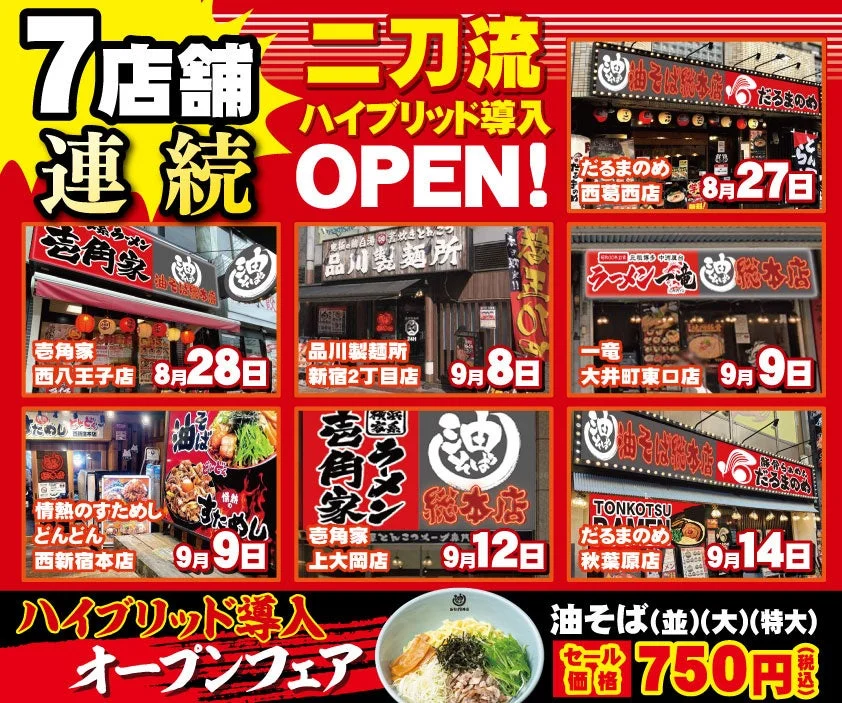 7店舗連続オープン!