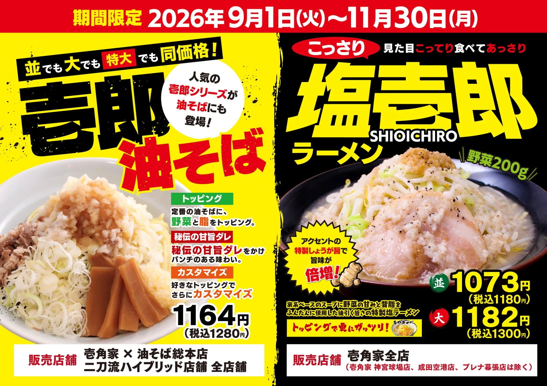 壱角家 期間限定メニュー