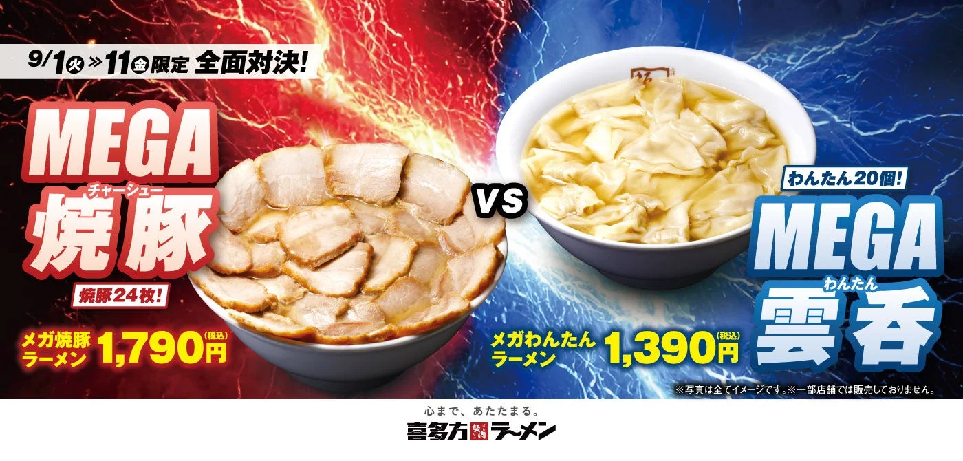 メガ焼豚ラーメンとメガわんたんラーメン