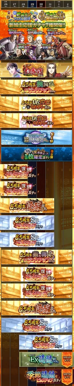 8.5周年キャンペーン一覧