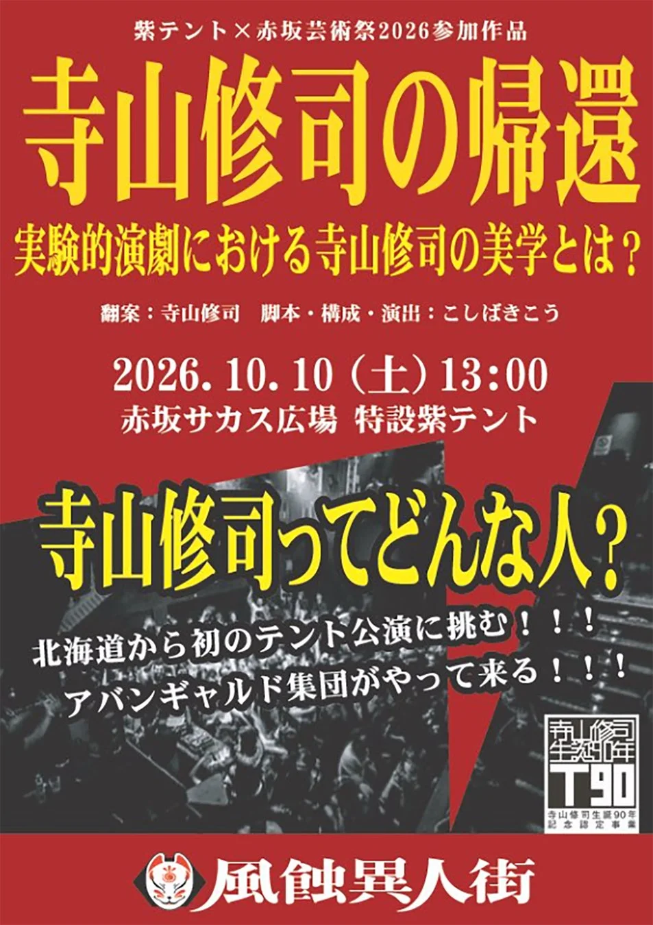 寺山修司の帰還と題された演劇イベントポスター