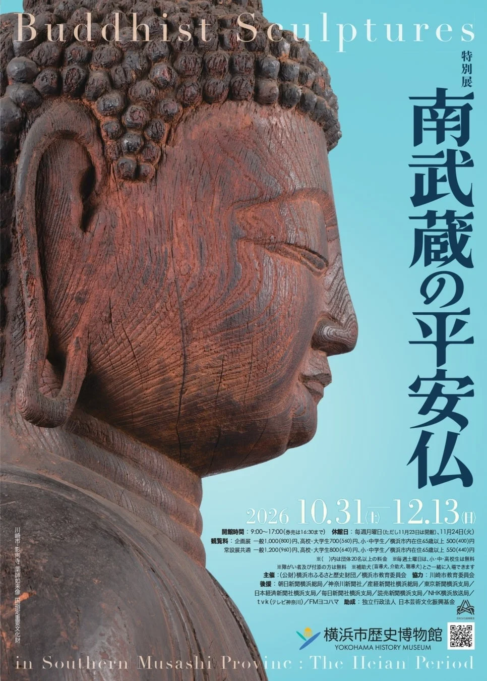 特別展「南武蔵の平安仏」ポスター