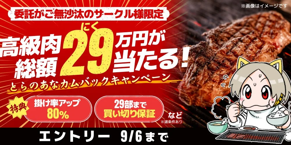 とらのあなが実施するカムバックキャンペーンの広告