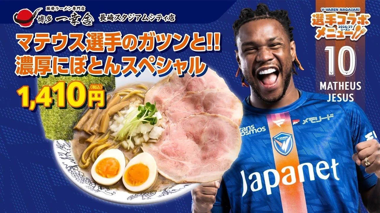 マテウス選手のガツンと!!濃厚にぼとんスペシャル