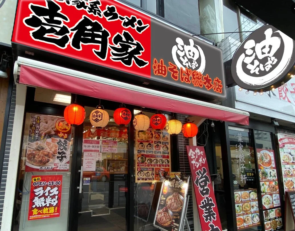 壱角家 西八王子店