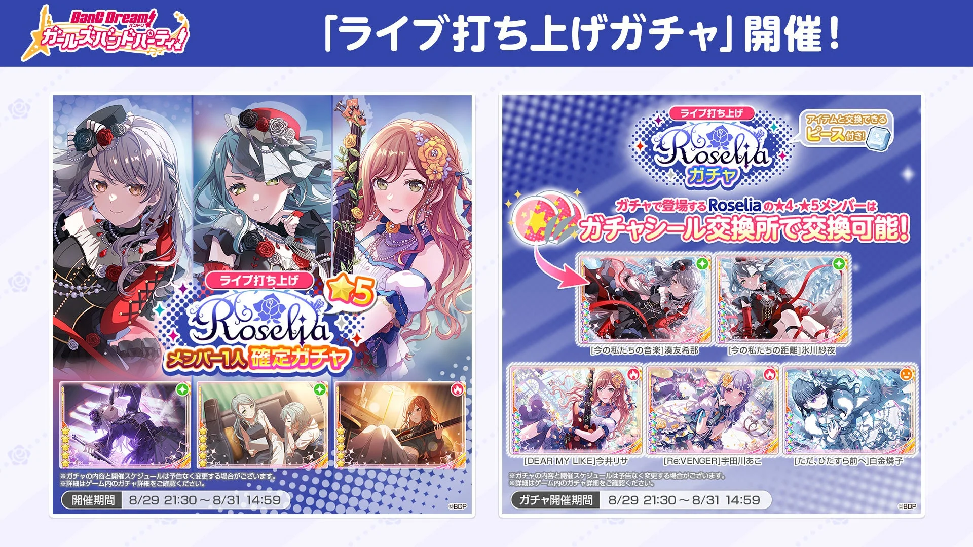 ガルパ ライブ打ち上げガチャ開催!