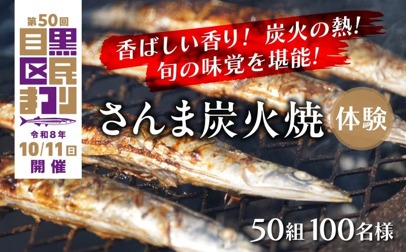 第50回目黒区民まつり さんま炭火焼体験