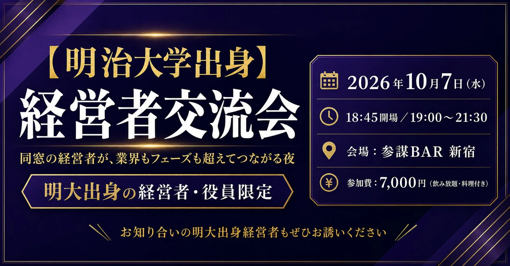 明治大学出身 経営者交流会
