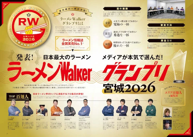 ラーメンWalkerグランプリ宮城2026